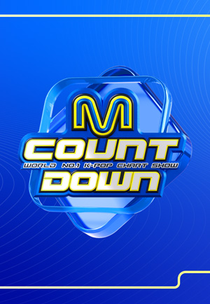 엠 카운트다운 (M COUNTDOWN)